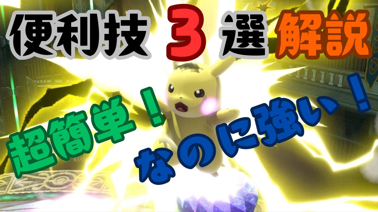 【初心者でも必ず出せる】ピカチュウ便利技3選を解説【スマブラSP】