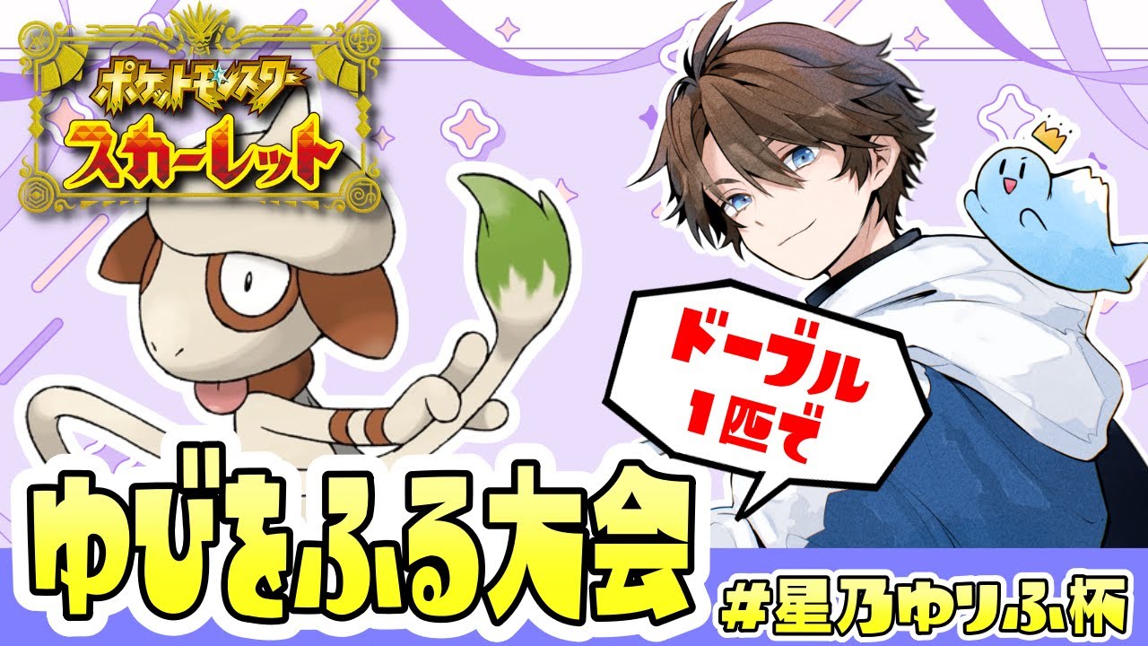 【ポケモンSV／仲間大会】ドーブル1体で指を振りまくるふびふり大会【#星乃ゆりふ杯】