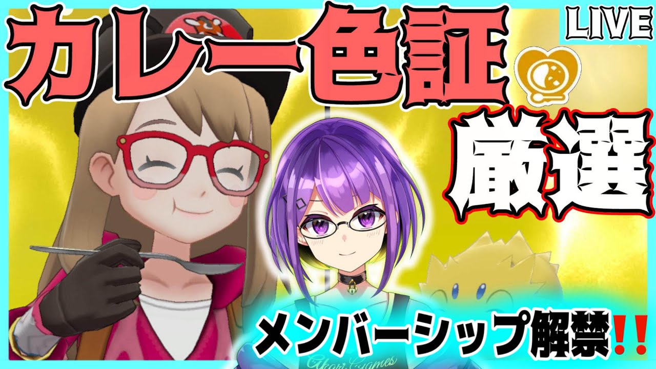 【#ポケモン剣盾】メンバーシップ解禁✨"#カレー証 持ち"「色違いポケモン」を5画面で厳選する！！ #14 【#星乃あかり/#男性Vtuber/#初見さん大歓迎】