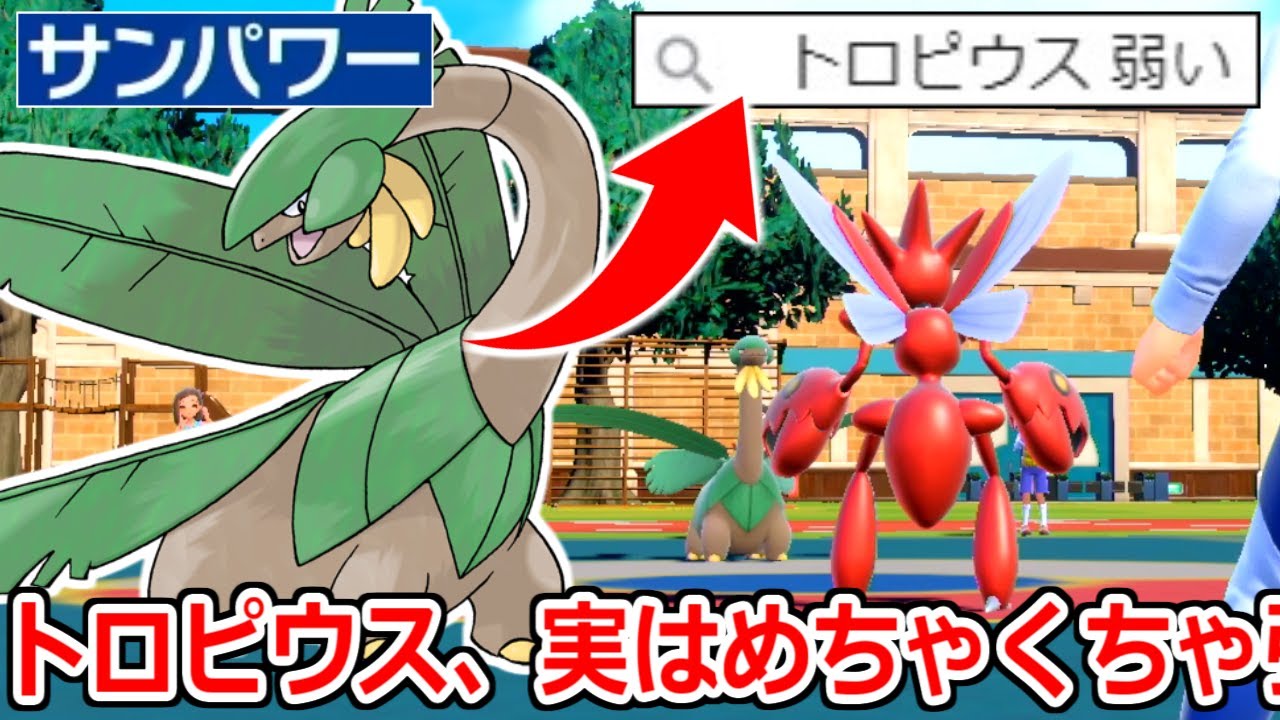 初見で誰もが強いと思ったポケモン「トロピウス」実際使ってみると衝撃の能力を持っていることが判明した。【ポケモンSV実況】