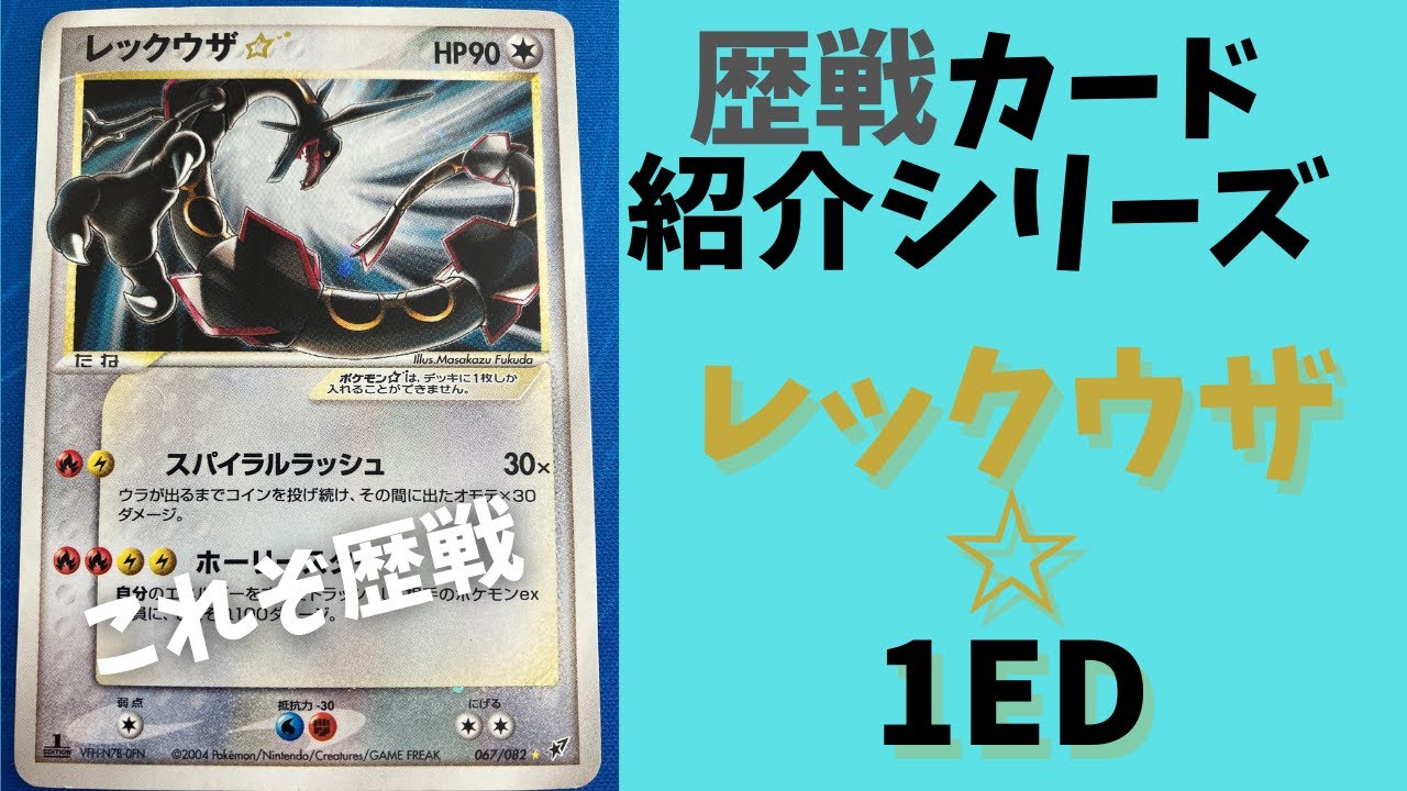 歴戦カード紹介シリーズ第2弾「レックウザ☆1ED」
