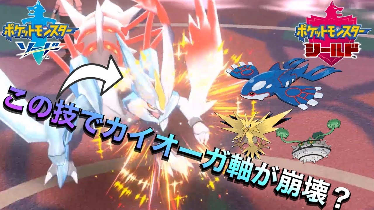 最近流行りのカイオーガ軸をホワイトキュレムで制圧！【ポケモン剣盾】【Kyuremu】