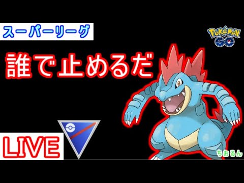 【スーパーリーグ】今大注目のオーダイル使います！【ポケモンGO】