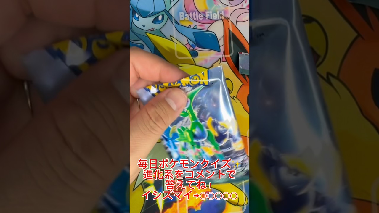 【毎日ポケモンクイズ】次の進化系をコメントで答えてね✨️イシズマイ→○○○○#ポケモンカード #ポケカ開封 #ポケモン #ポケモンクイズ #1日1パック開封#ポケモンクイズ