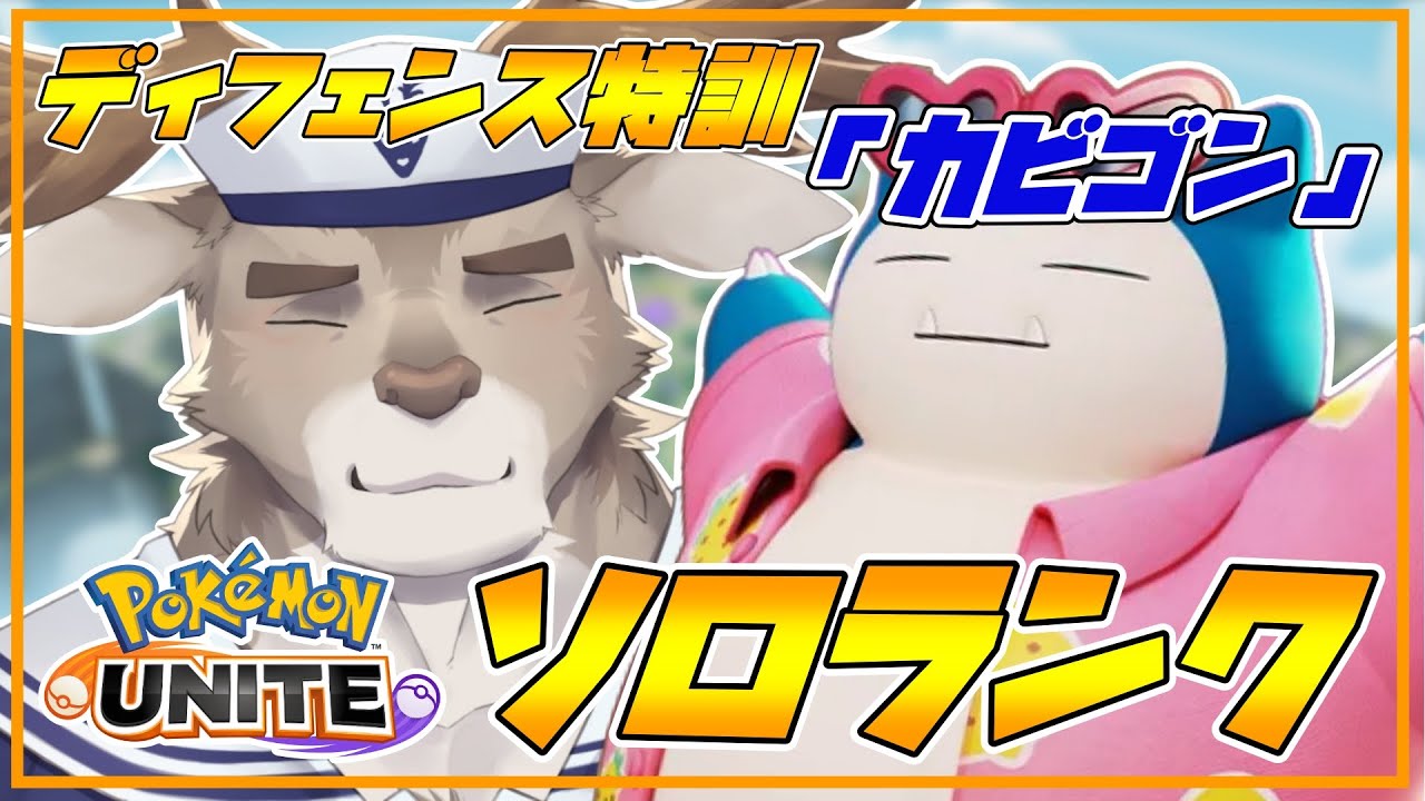 【ポケモンユナイト】全ディフェンス特訓「カビゴン」ソロランク（1560~）【Vtuber/ダン坊】