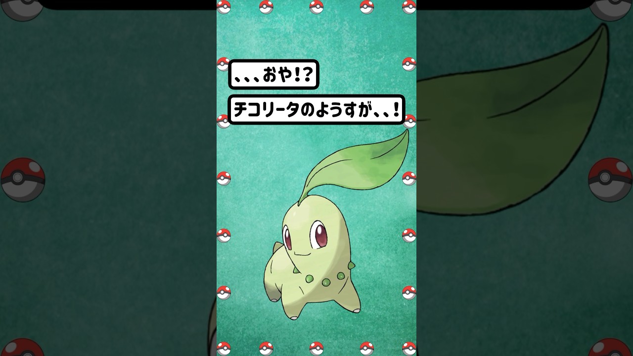 【ポケモン/Pokémon】少しゾワっとした。チコリータのキモ進化。