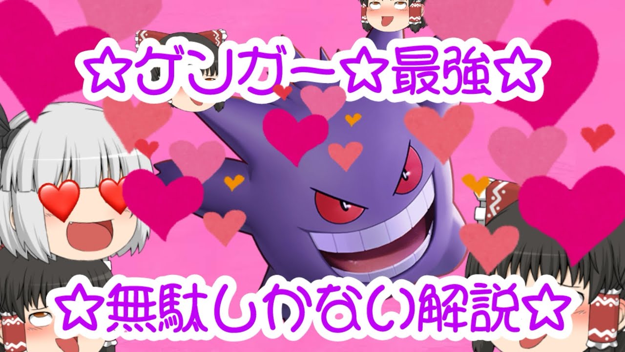 【ポケモンユナイト】ゲンガー最強♡♡♡為になるか分からない解説☆☆☆☆【ゆっくり実況】