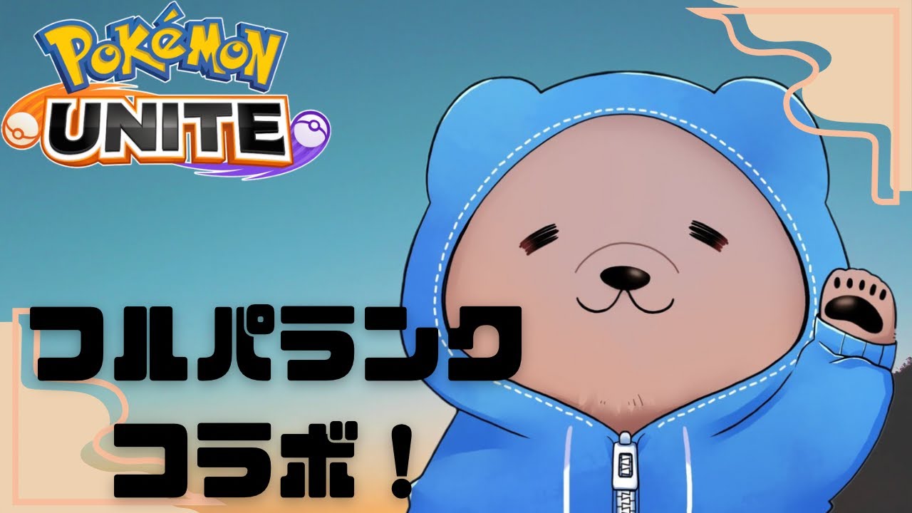 【ポケモンユナイト】コラボだあああああ！フルパランクマッチ！#金リボンブラッキー/初見歓迎！