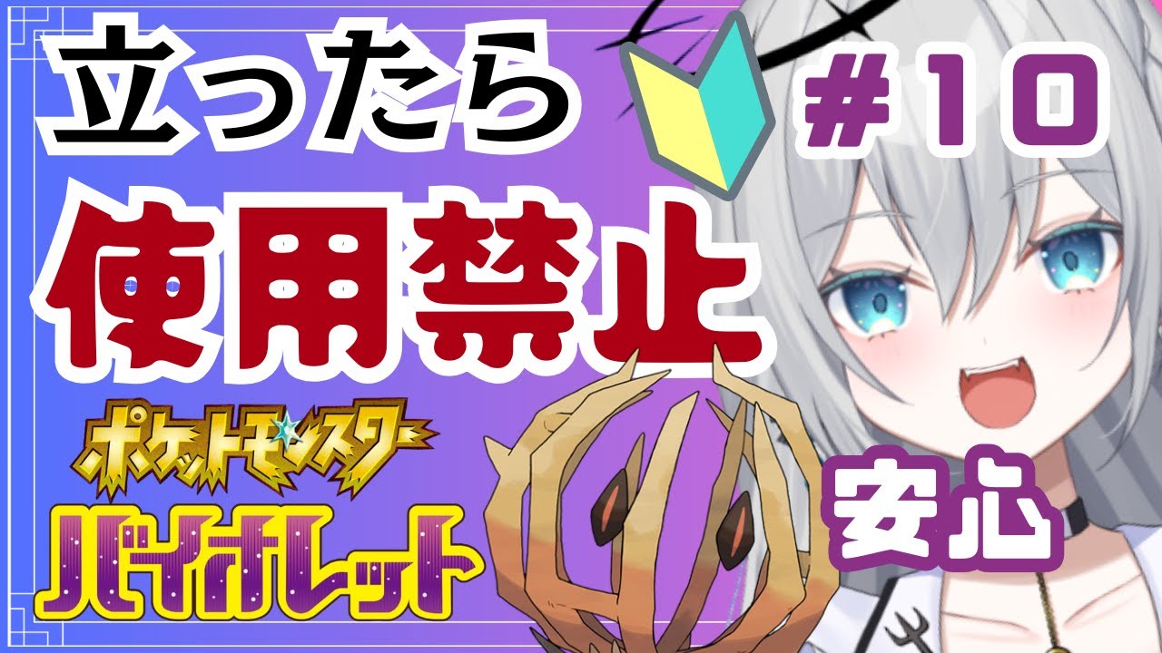 【完全初見プレイ】立ったら使用禁止！ポケットモンスターバイオレット　ゲーム実況【輝羽ことね】＃１０　#ポケモンsv #ポケモンバイオレット