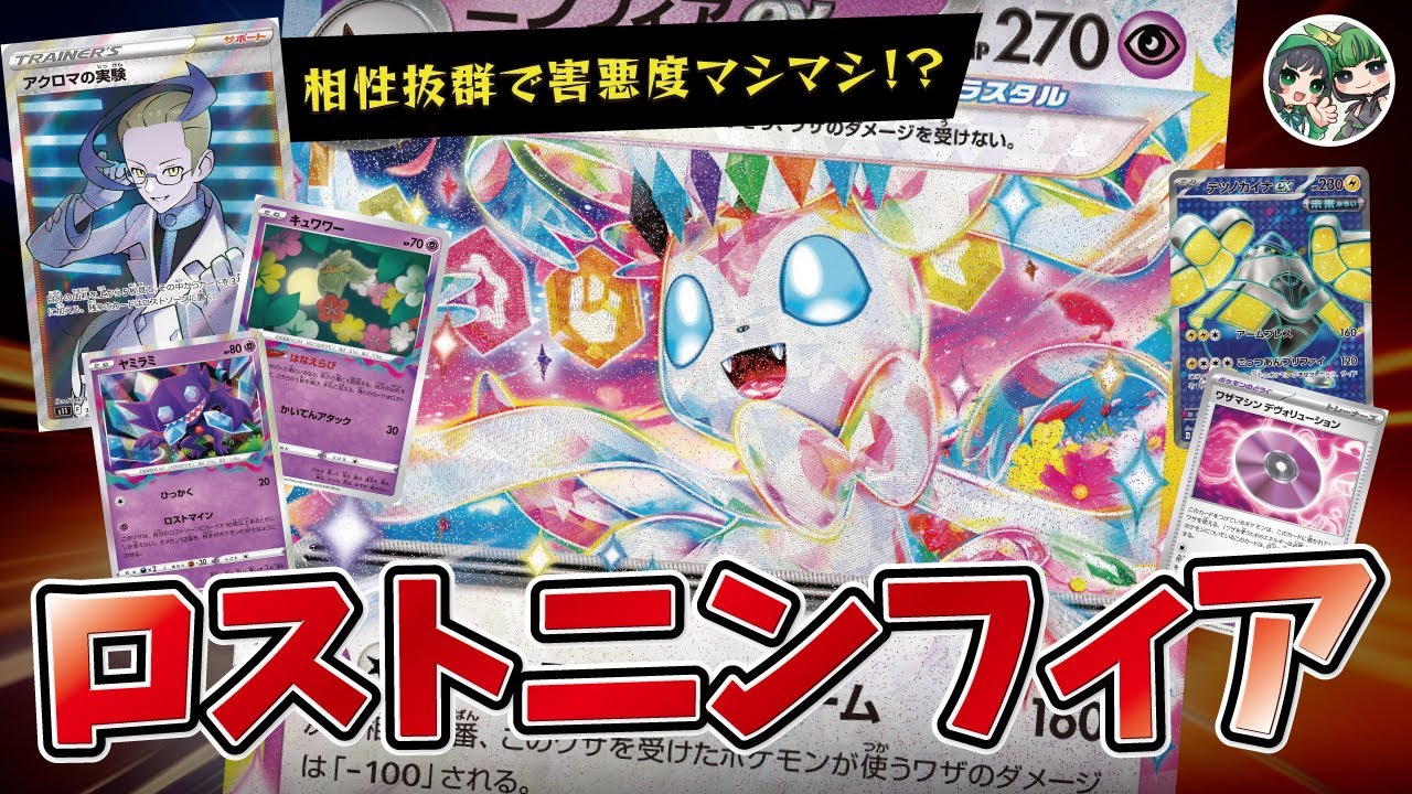 相性抜群！ニンフィアexがロストのポケモンたちと手を組んだら最強になりました。【ポケカ対戦/ポケカデッキ】【スターターセット】
