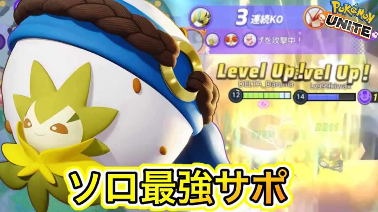 【キャリー神】ソロ最強サポは間違い無くワタシラガ！？味方を爆キャリーしろ！【ポケモンユナイト】