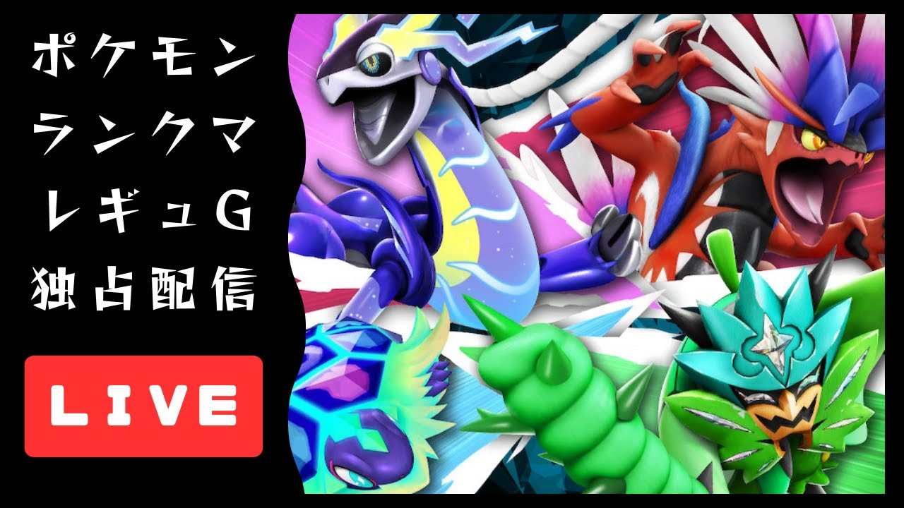 【ポケモンSV】 ランクマ最終日 ブラックキュレムと4桁目指す