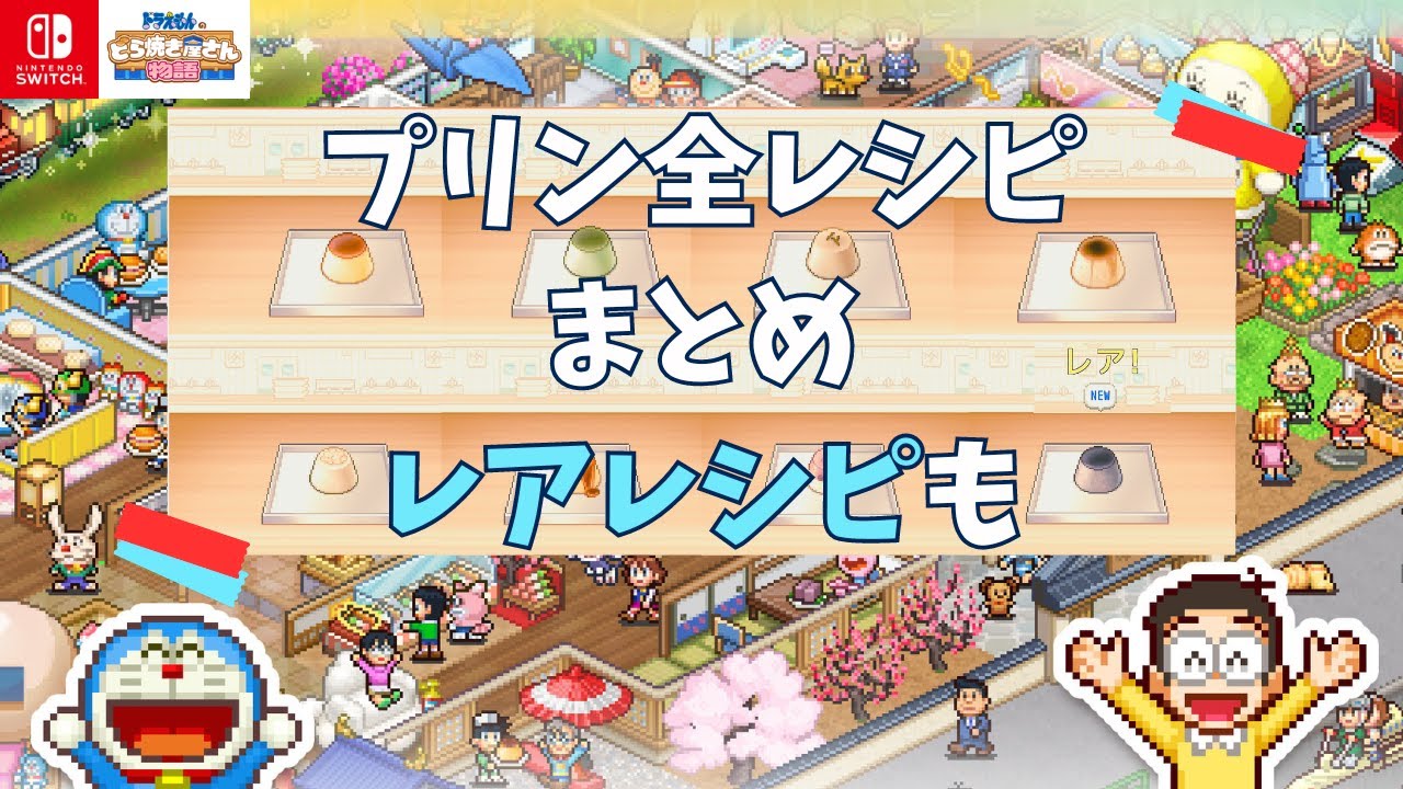 【ドラえもんのどら焼き屋さん物語 攻略】レアレシピを含むプリン全8種類のレシピを徹底解説｜レシピコンプリートを目指す方必見！