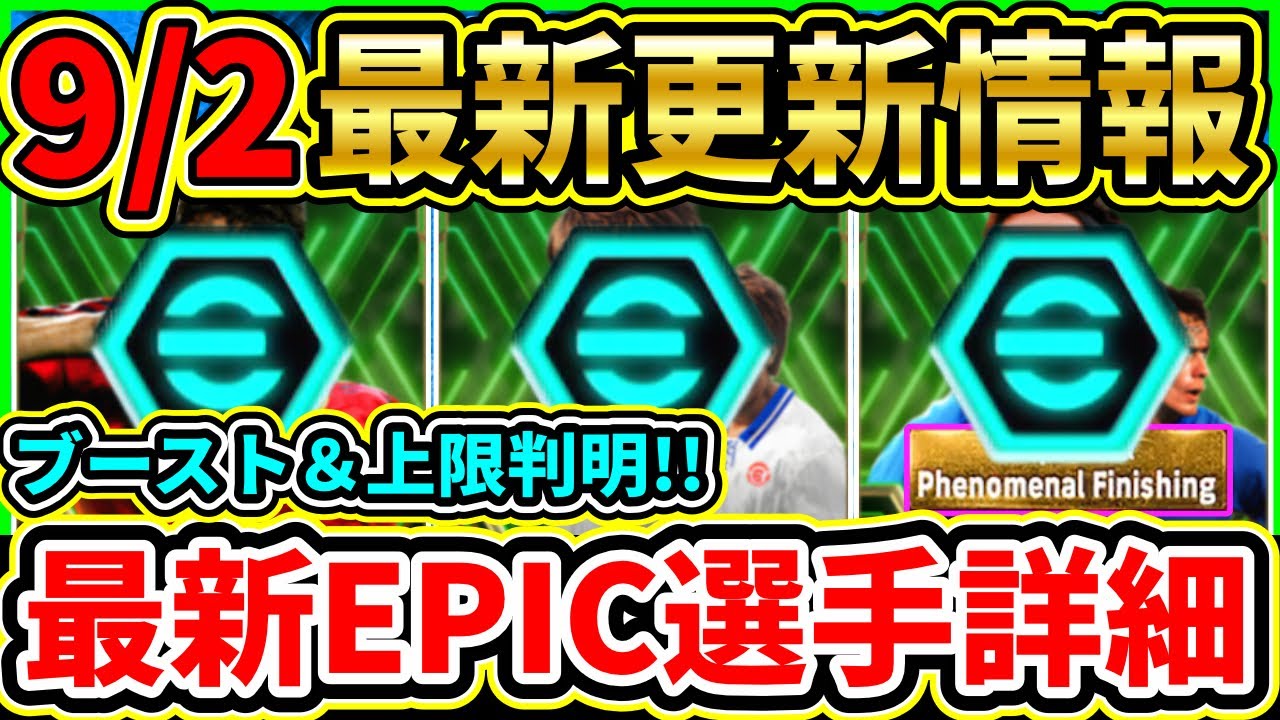 【最新情報】9/2登場EPIC選手『全ブースター』判明！レベル上限も予想！あの『固有AI』ライブレが登場！【eFootball2024/イーフトアプリ】