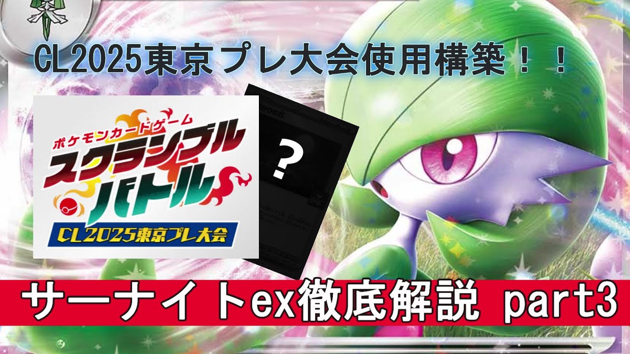 【ポケカ】ステラミラクル環境でも戦える！！秘密兵器は帰ってきたあのカードでした /サーナイトex徹底解説 part3【PTCGL】