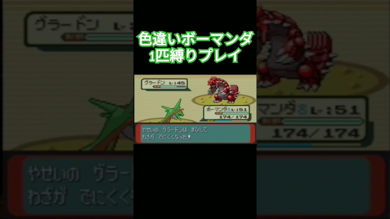 【ポケモンルビサファ】色違いポケモン1匹縛りプレイ!!タツベイきみに決めた！【ゲーム実況】【縛りプレイ】