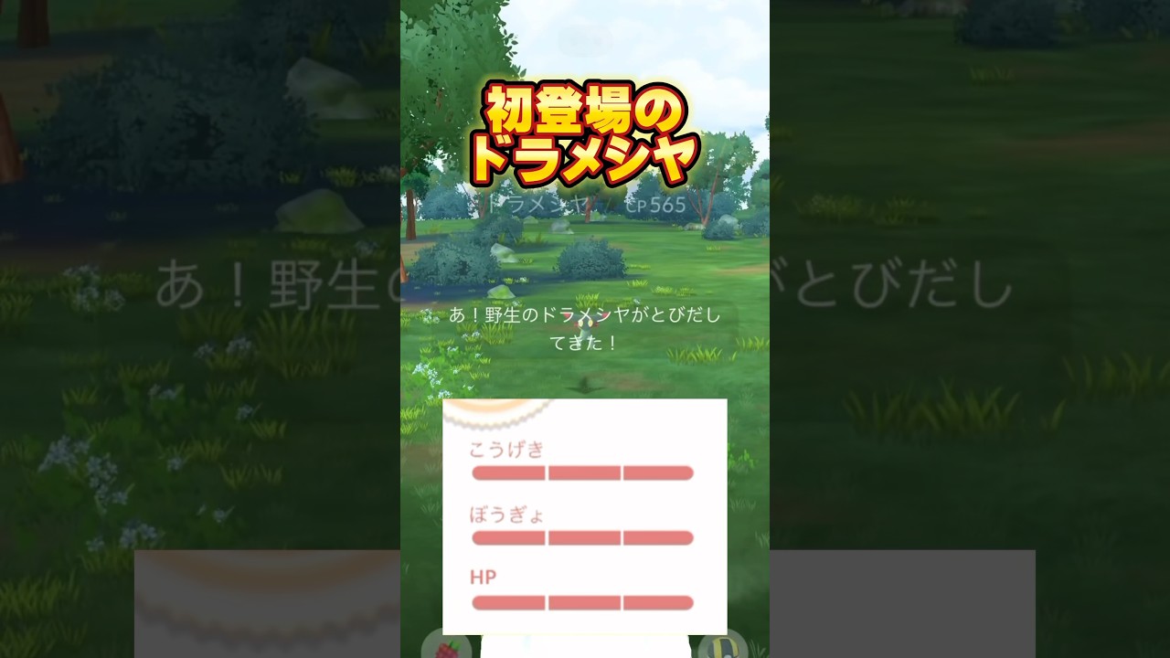 ドラメシヤがいきなり高個体で登場したんだがw【ポケモンGO】 #ポケモンgo #ドラメシヤ　#マックスアウト　#ドラパルト