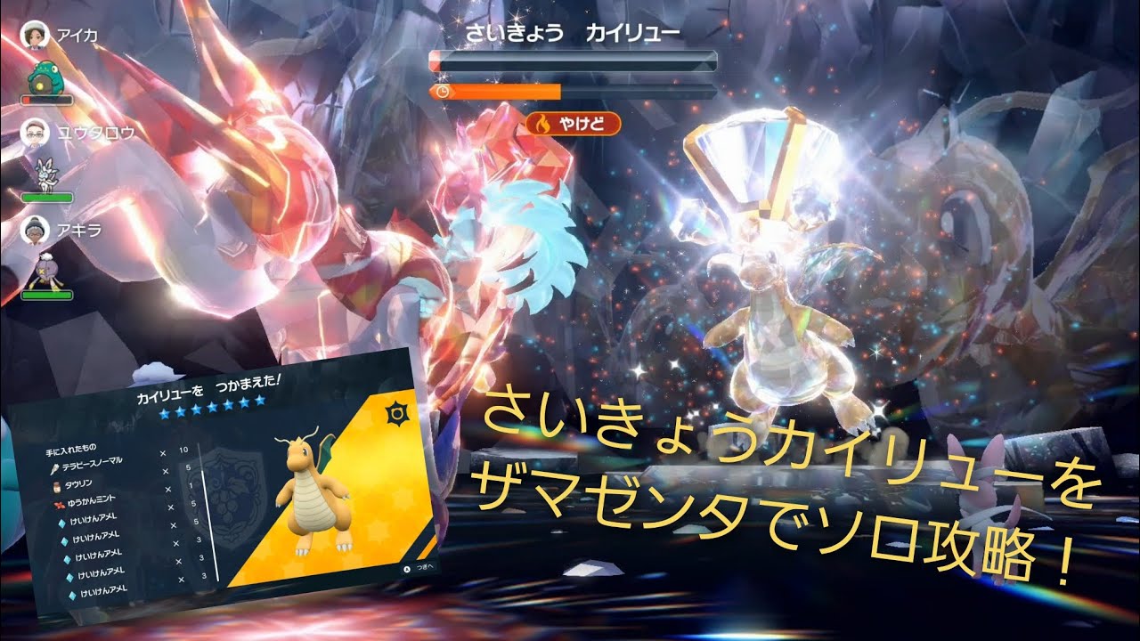 【マルチ非推奨】さいきょうカイリューをザマゼンタでソロ攻略する方法を字幕解説【ポケモンsv】