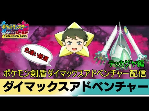 【ポケモン剣盾配信】リスナー参加型ポケモン剣盾ダイマックスアドベンチャー色違い厳選配信　テッカグヤ編【VTuber】