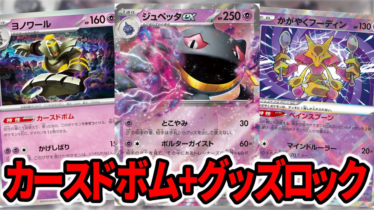 世界チャンピオンが作成したジュペッタex+カースドボムが害悪すぎて最強だった件【ポケカ】