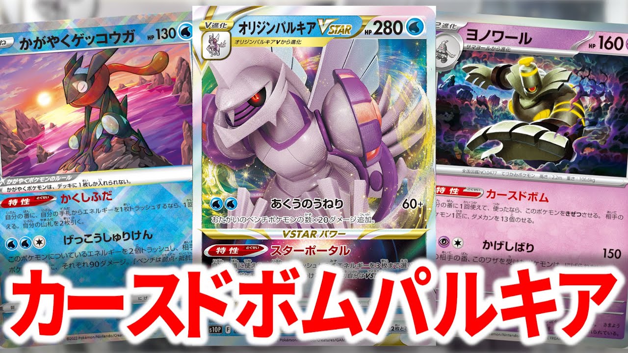 カースドボムとパルキアVSTARを組み合わせたら完全に大空洞超えだったのでTier1確定です。【ポケカ】