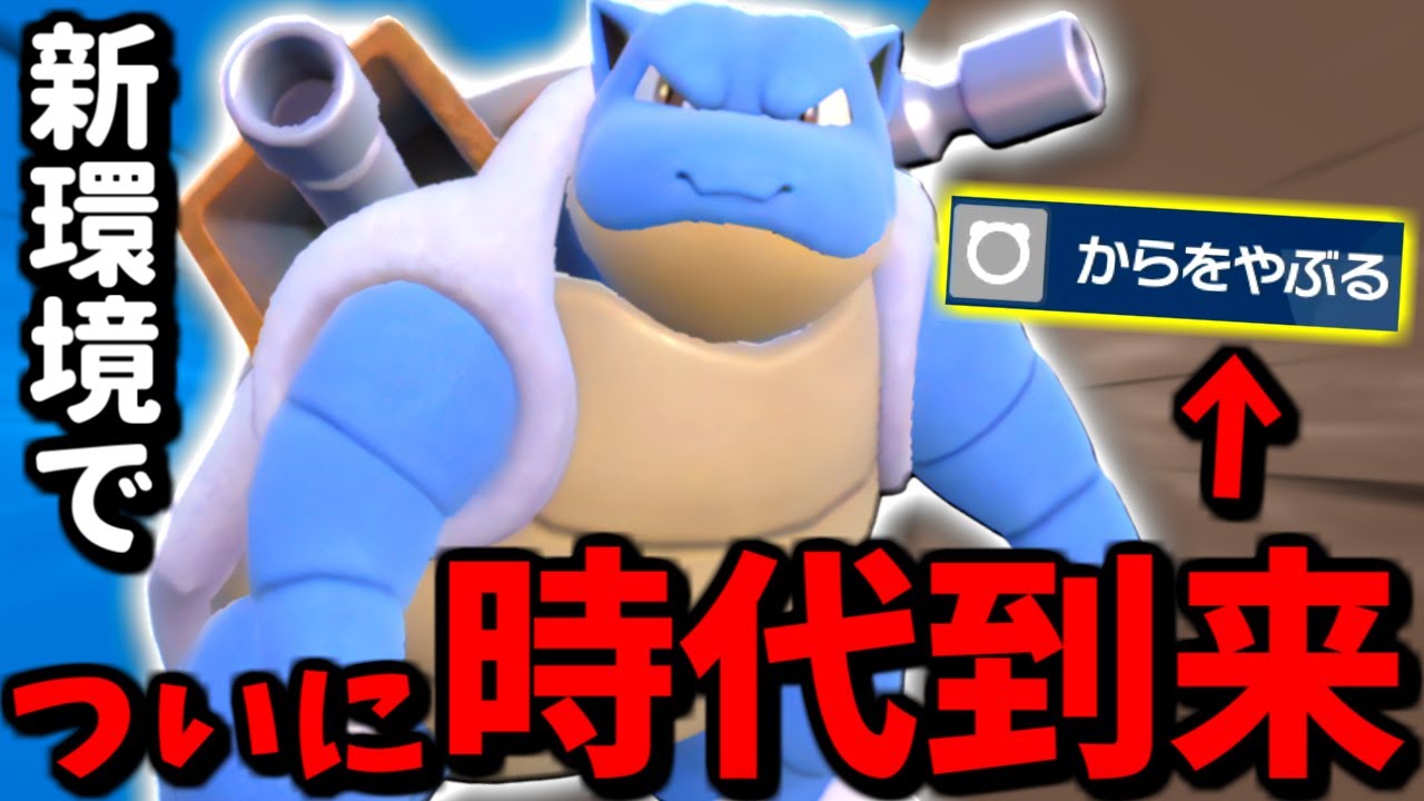 【ポケモンSV】天敵が消えた今､『カメックス』が止まらない説【 ポケモン カメックス pokemon レギュH 】