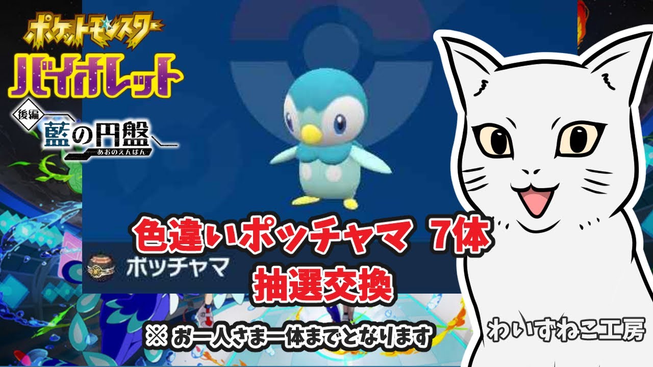 【ポケモンSV】色違い ポッチャマ 7体  抽選交換    初見さんもどうぞ♪　＃ポケモン #ポケモンSV #ポケモン交換 ＃色違い #ポッチャマ