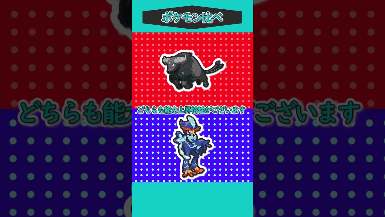 ポケモン比べ61「ウェーニバルVSパルデアケンタロス」#ゆっくり実況 #ポケモン #ポケモンSV #ポケモンゆっくり動画 #short #shorts