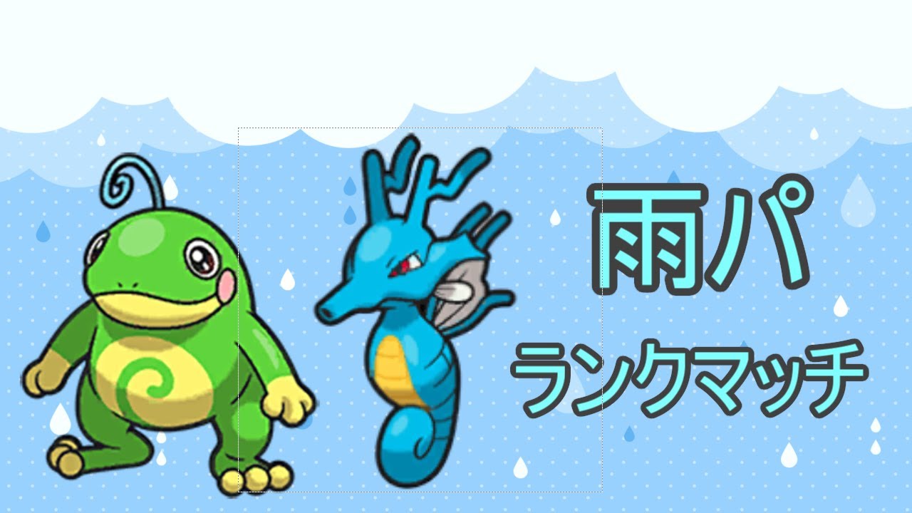 【ポケモンSV】雨パでレギュHを駆け抜ける！