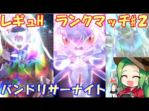 【ポケモンSV】～40位　レギュレーションH ランクマッチ#２【バンドリサーナイト】