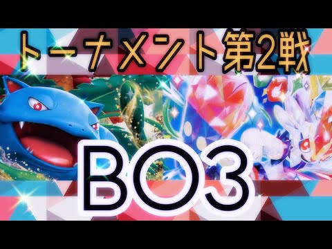 【ポケカトーナメント】ＢО３　第10戦　エースバーンVSフシギバナ