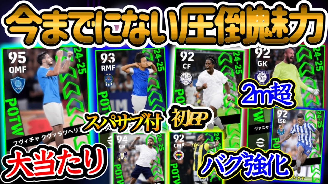 【魅力】eFootball2024 週間FPランキング！今までにない魅力圧倒的大当たり!! スパサブ付とまさかの即初FPエンドリッキ バグ強化 2m超えGK 【eFootballアプリ/イーフト】