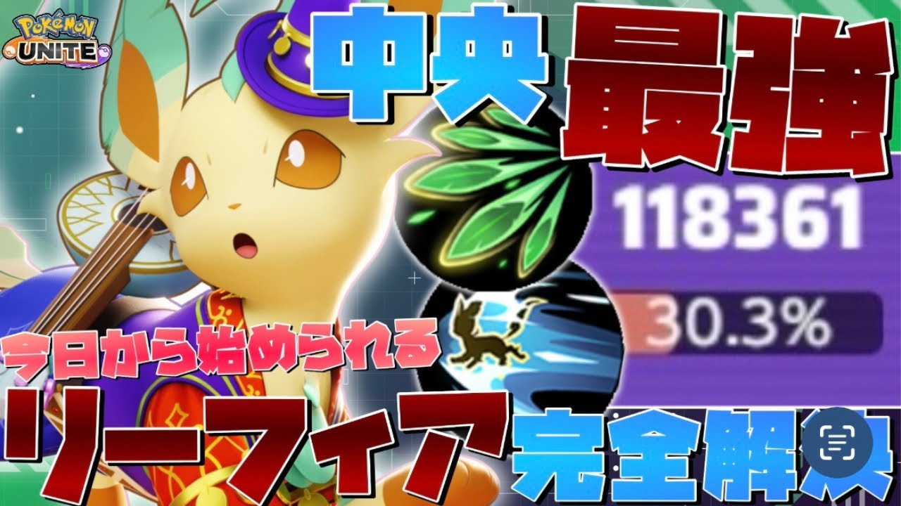 【初心者向け教科書】最強中央＝ソロランク最強！今日から始められる『リーフィア』のコンボ技・テクニック徹底解説【ポケモンユナイト】