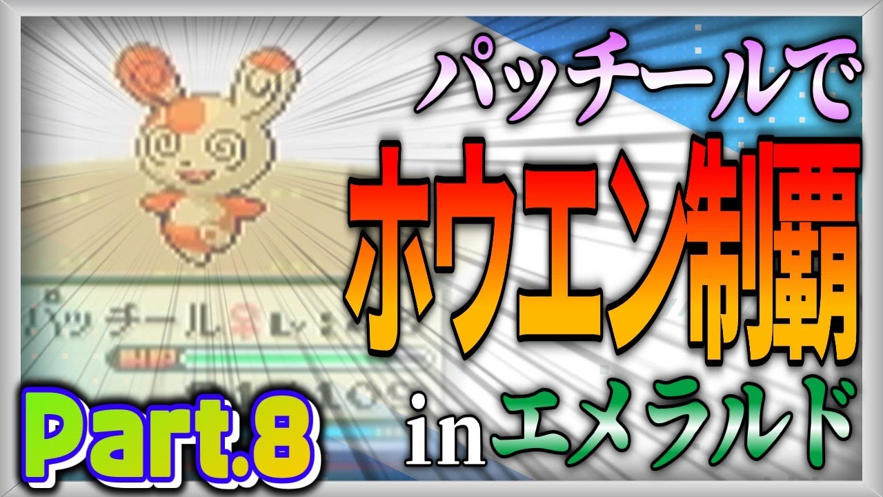 【ポケモン実況企画】マイペース過ぎるパッチールでホウエン制覇：Part.8【ゆっくり実況】