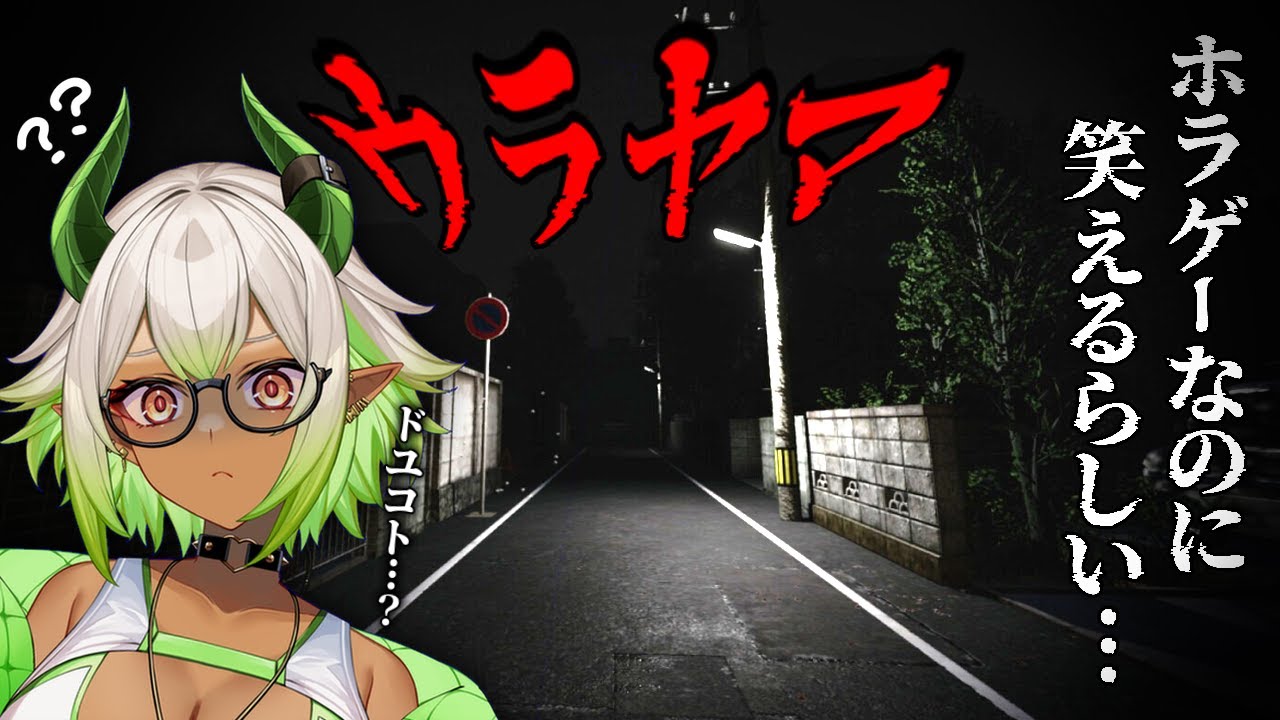 【 #ホラゲー 】ホラゲーなのに笑える(？)...らしい #新人vtuber #ゲーム実況 #ホラゲ #ウラヤマ