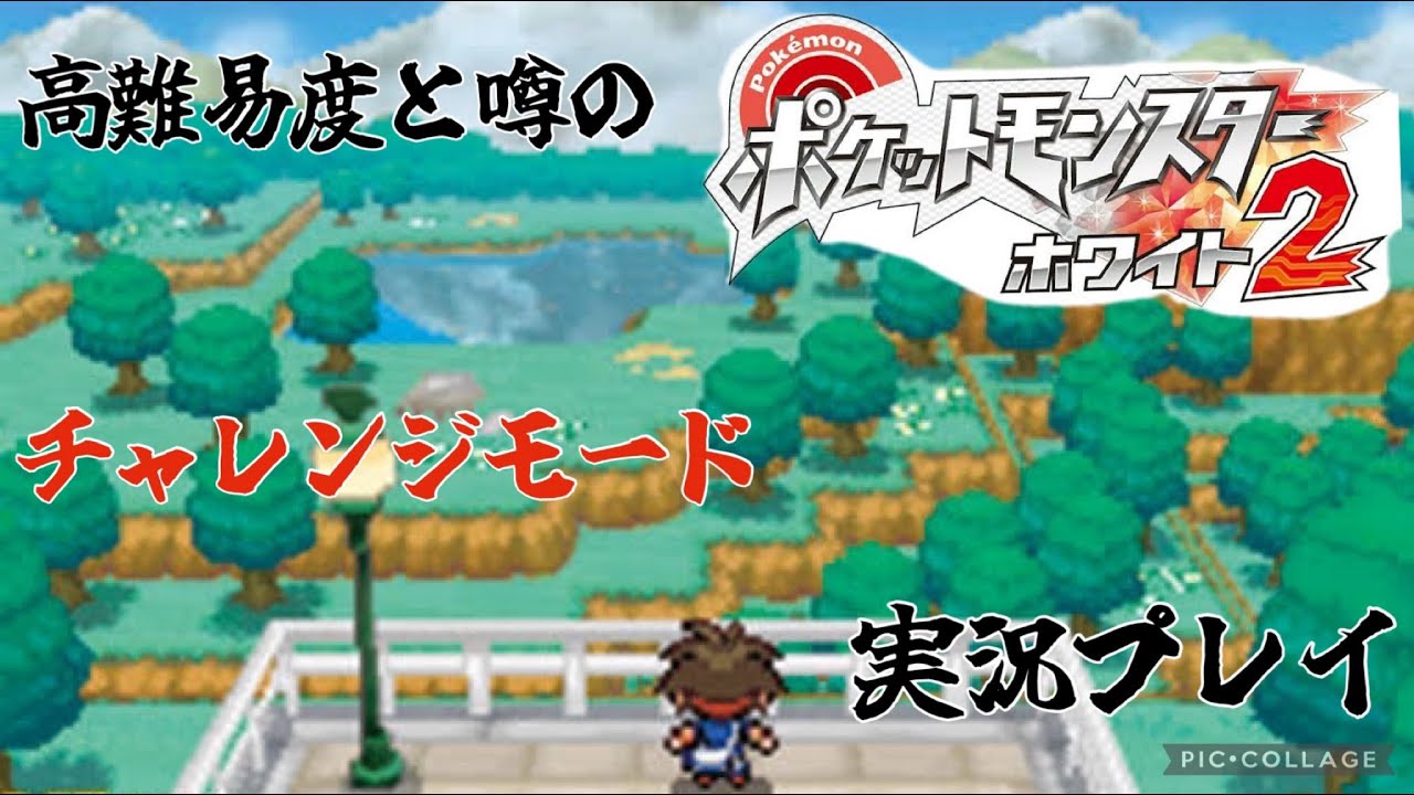 【ポケモン】難しいと噂のチャレンジモードを実況プレイ 1