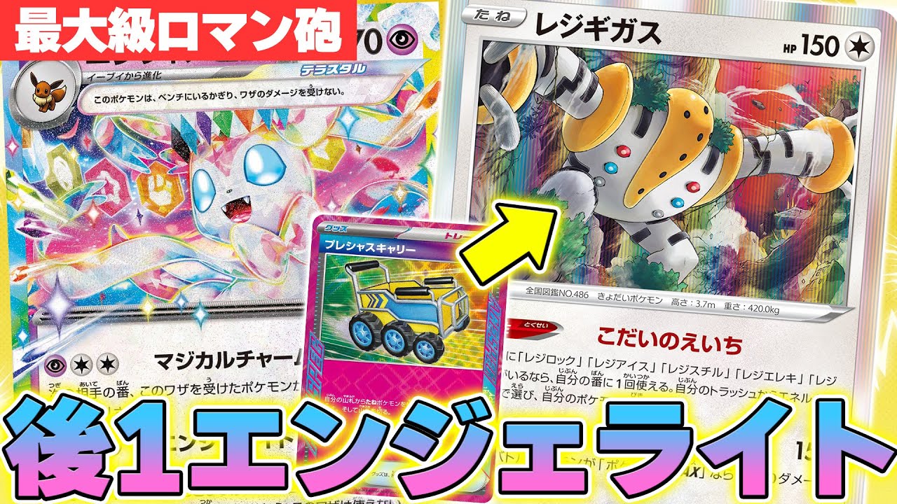 【ポケカ/対戦】動きがキモい!?ニンフィアexをレジギガスでガチ改造!!