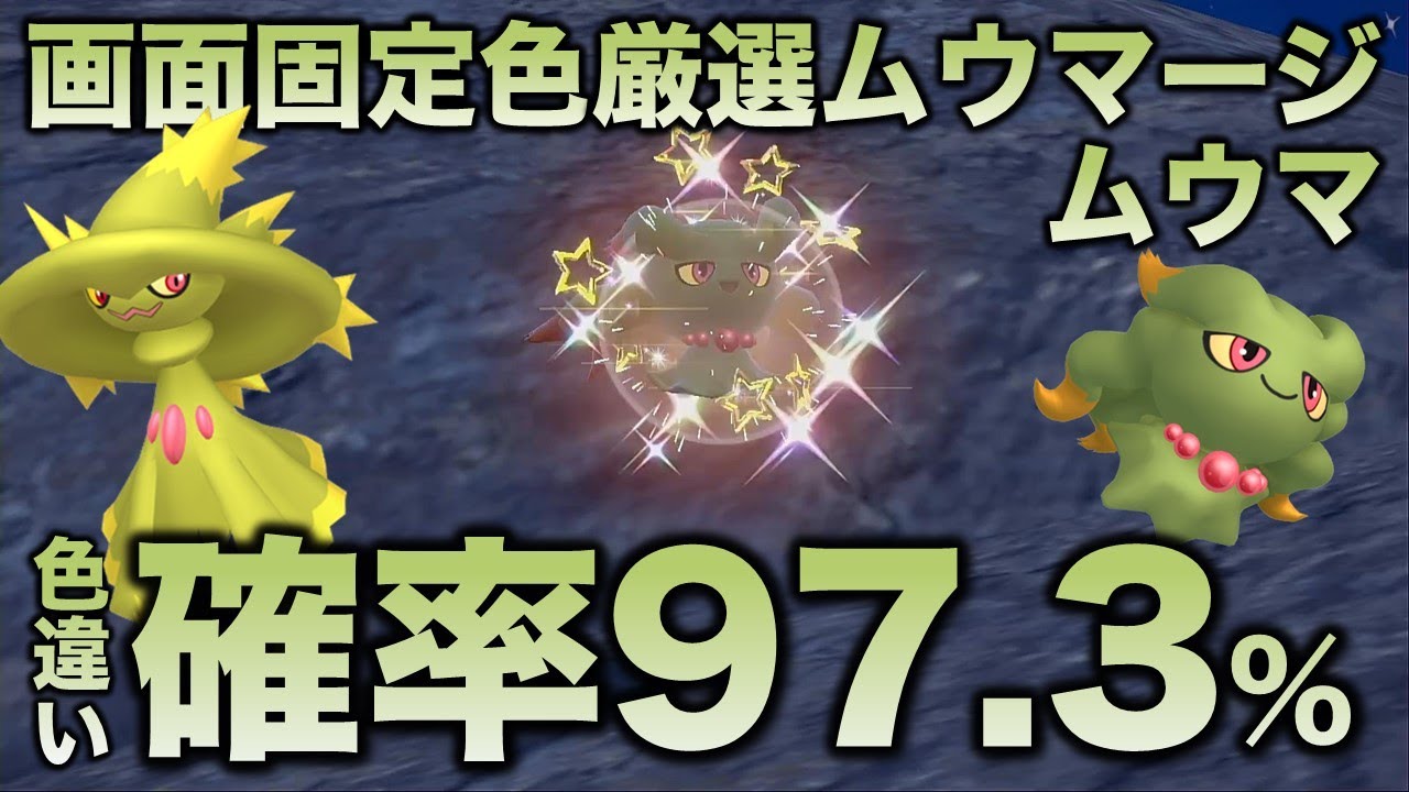 【画面固定!!色厳選】ムウマ・ムウマージ編!!【ポケモンSV/スカーレット・バイオレット】