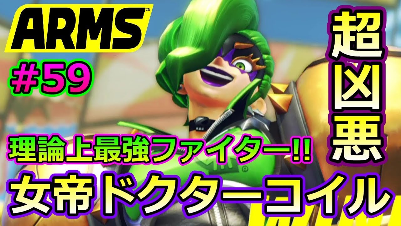 #59【ARMS】理論上最強の新ファイター!! 女帝ドクターコイル参戦【クロネタ】