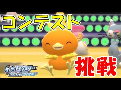 アチャモがスーパーコンテストショーに挑戦【ポケモンBDSP/ゆっくり実況】