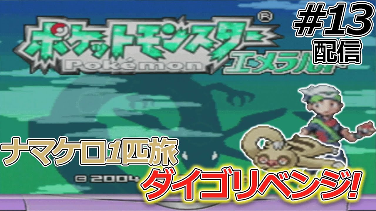 【ナマケロ1匹縛り】2ターンに1回しか動けないナマケロ1匹でエメラルドストーリークリアできるのか確かめる配信#13【ポケモンエメラルド】