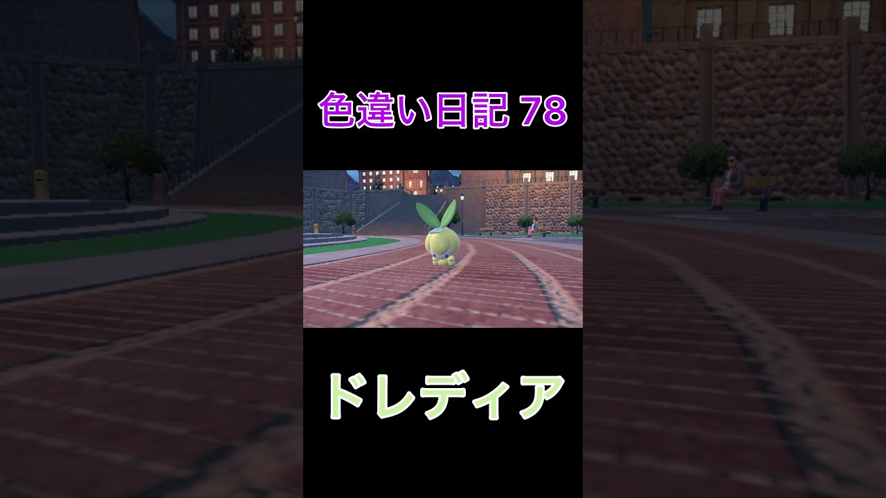 【ポケモンSV】ドレディア 色違い日記78 #shorts #ポケモン