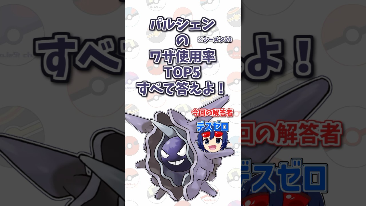 「パルシェン」の技使用率トップ5をすべて答えよ！#shorts #ポケモンクイズ  #dojest #ポケモン #ポケモンsv
