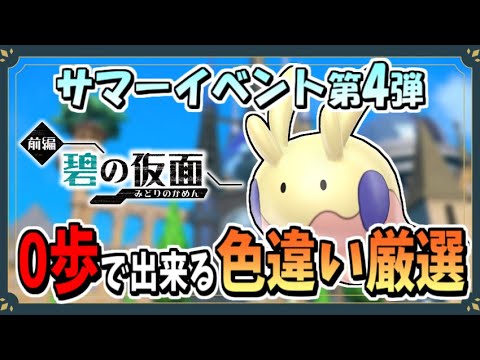 サマーイベントで色違いヌメラのおすすめな厳選場所を紹介！【ポケモンSV】【ずんだもん・四国めたん/VOICEVOX実況】
