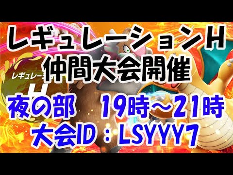[ポケモンSV] レギュH仲間大会～夜の部～　大会ID：LSYYY7　【初見参加歓迎】