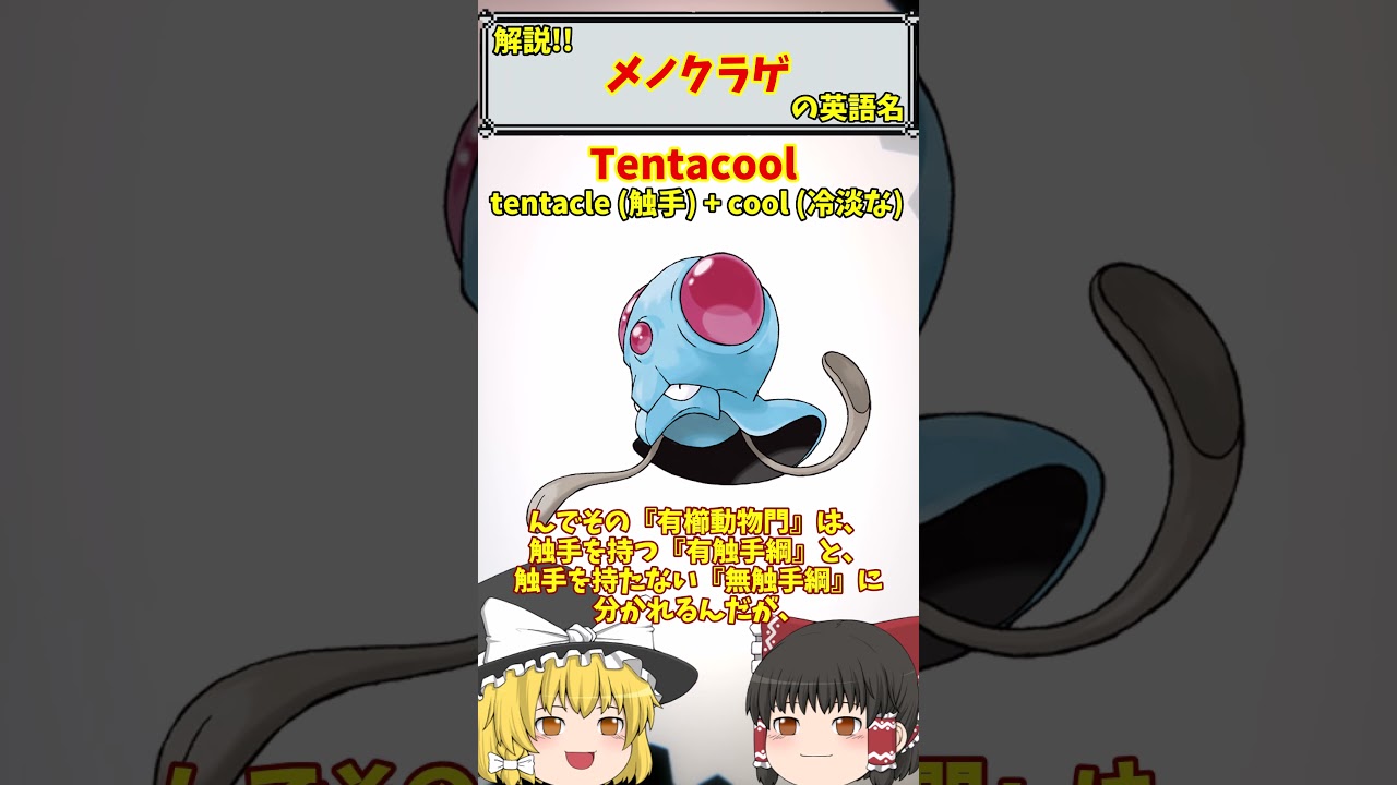 【英語でポケモン】No.072 メノクラゲ【海外ポケモンゼミナール】 #ポケモン #ポケモンゆっくり解説 #ポケモン解説 #海外 #英語 #toeic