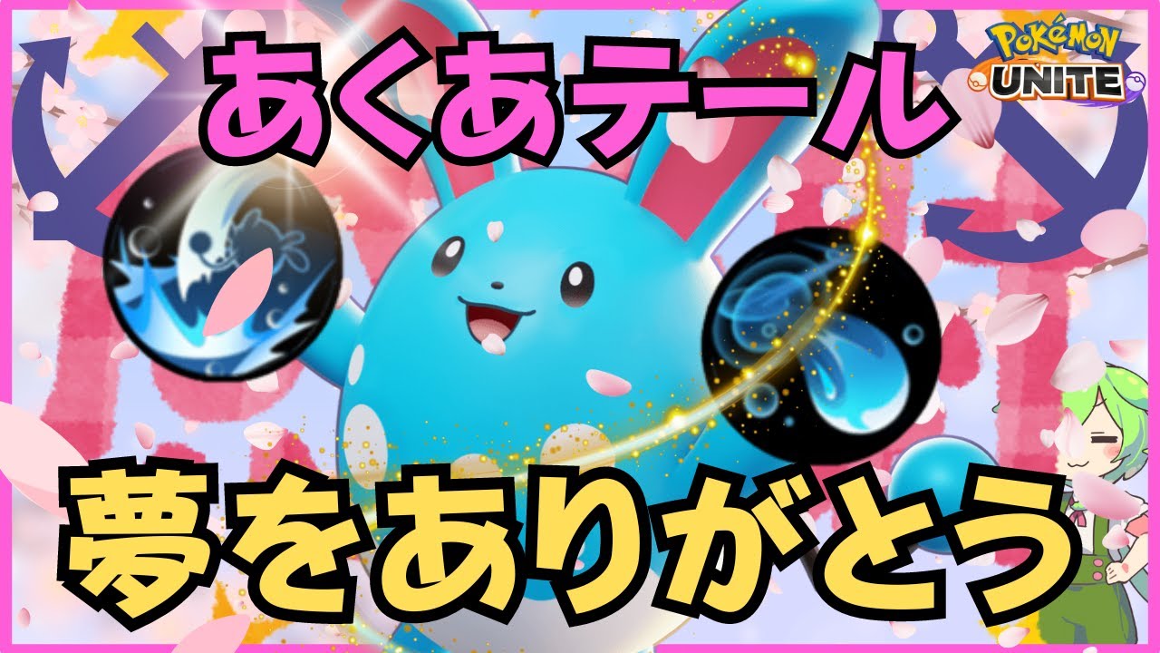 なんだか今日は⚓️マリルリ徹底解説【ずんだもん座学】【ポケモンユナイト】