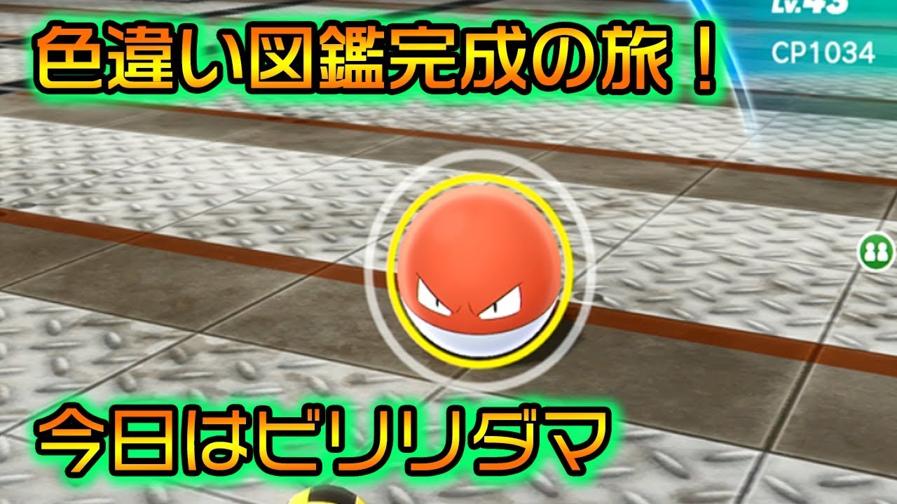 【ポケモンレッツゴー】色違い図鑑埋め！ビリリダマ色違いとかいう冥界から抜け出す【ピカブイ】
