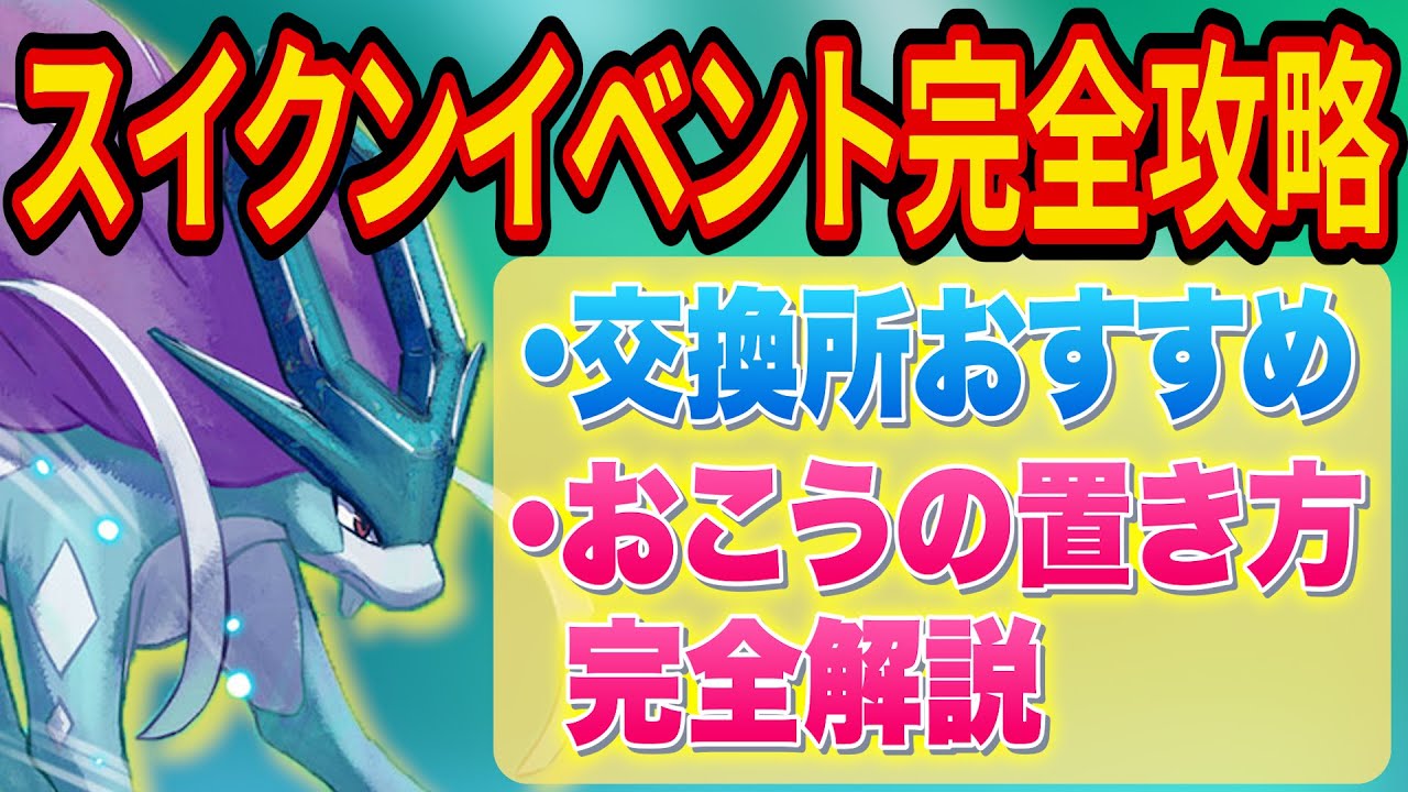 【スイクン完全攻略】交換所おすすめ・得するおこうの置き方・たてがみ入手量を増やす方法など課金額別に徹底解説！【ポケモンスリープ】【Pokémon Sleep】