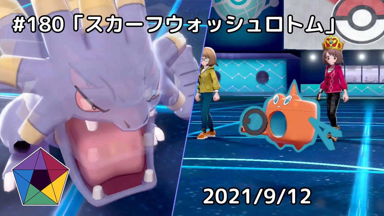 【剣盾バトルビデオ】No.180「スカーフウォッシュロトム」2021/9/12